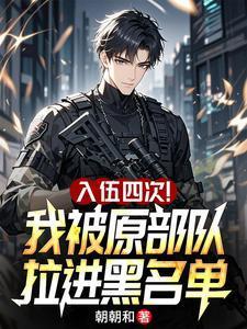 入伍四次!我被原部队拉进黑名单