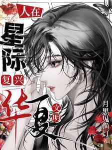 人在星际,复兴华夏文明