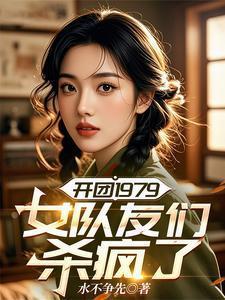 开团1979:女队友们杀疯了