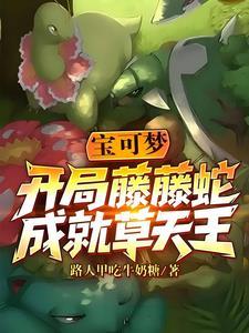 宝可梦：开局藤藤蛇，成就草天王