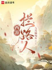 西游:拦路人!
