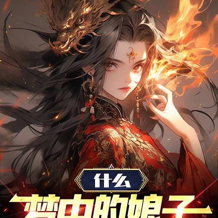 仙子冷静,我真不是你梦中亡夫