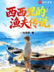 西西里的渔夫传说