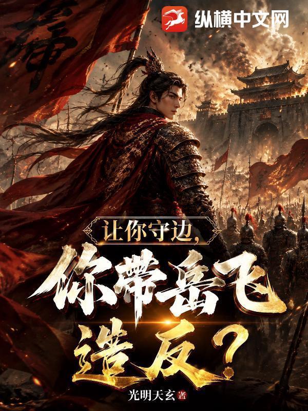 让你守边,你带岳飞造反了?