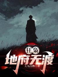 狂枭：地府无渡