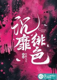 沉靡绯色