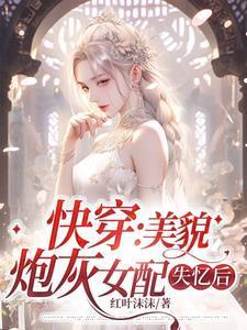 快穿:美貌炮灰女配失忆后