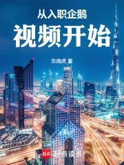 从入职企鹅视频开始