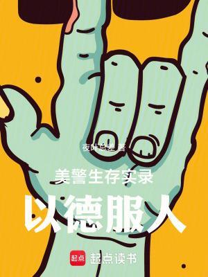 美警生存实录:以德服人