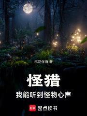 怪猎:我能听到怪物心声