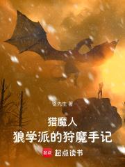 猎魔人:狼学派的狩魔手记