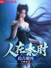 人在秦时,趋吉避凶