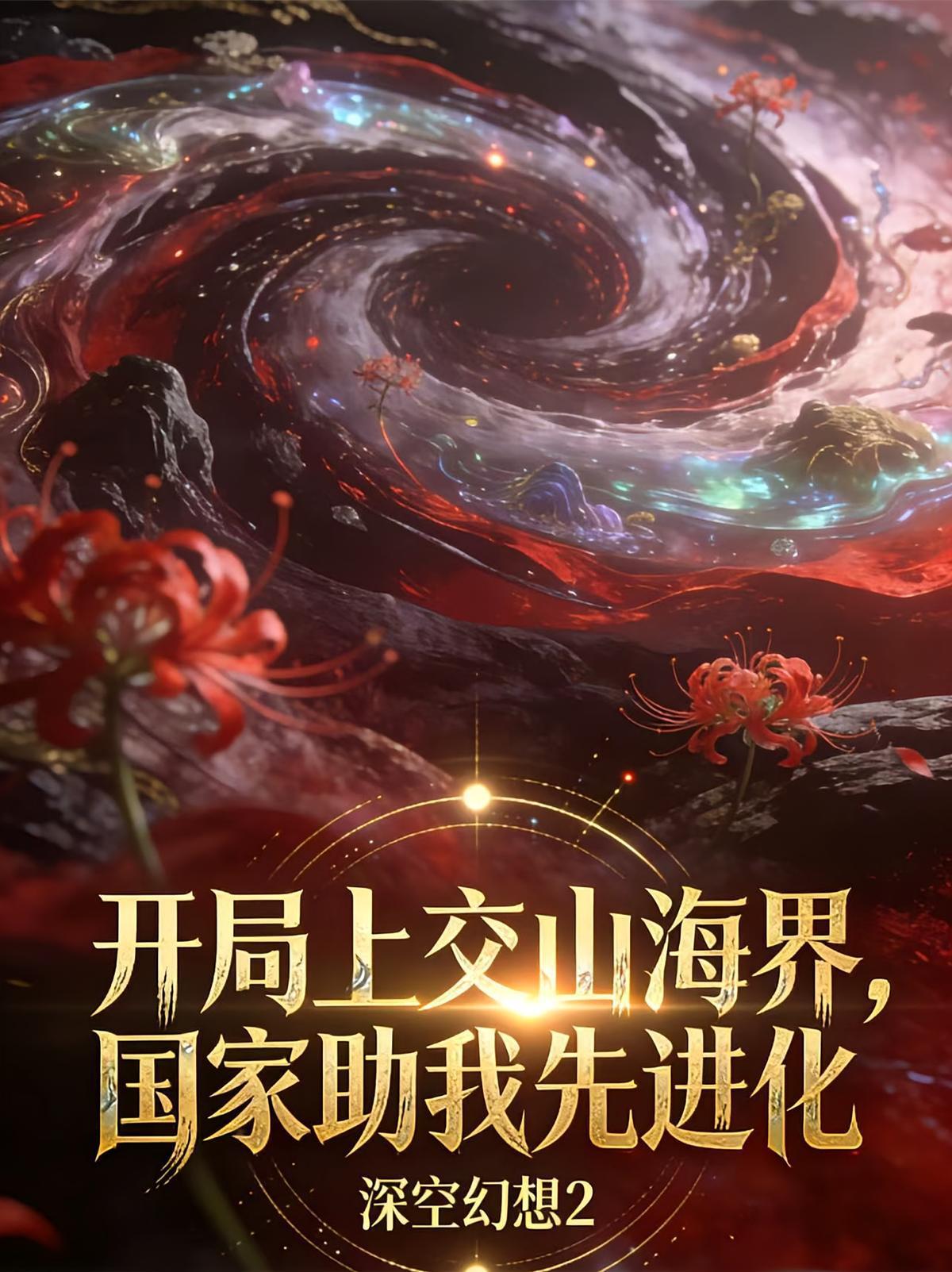 开局上交山海界,国家助我先进化