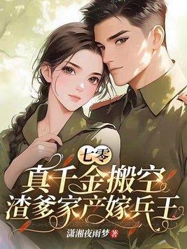 七零真千金搬空渣爹家产嫁兵王