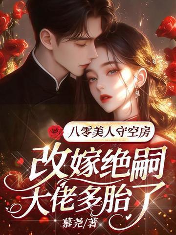 八零美人守空房,改嫁绝嗣大佬多胎了