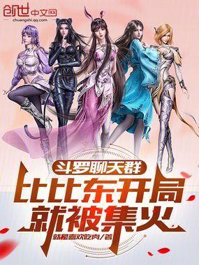 斗罗聊天群:比比东开局就被集火
