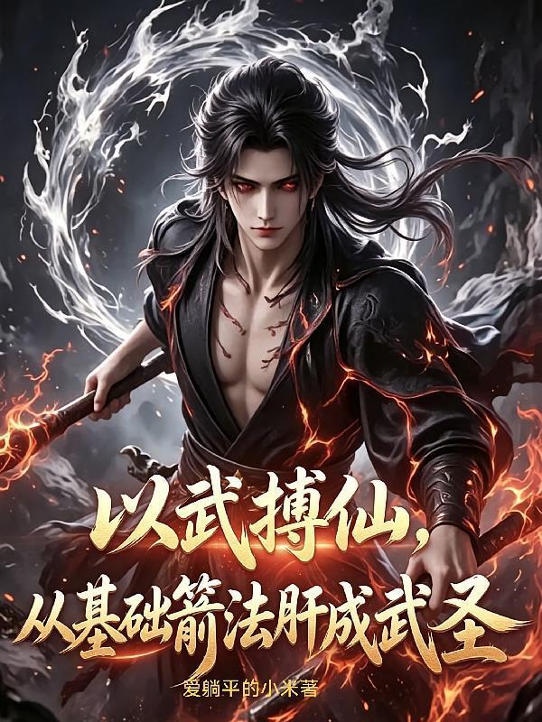 以武博仙！从基础箭法肝成武圣