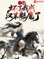 三国:坏了,我成汉末魅魔了