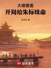 大明兽医，开局给朱标续命