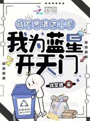 成万界清洁工后,我为蓝星开天门
