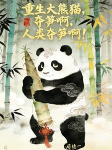 转生大熊猫,损啊,人类夺笋啊