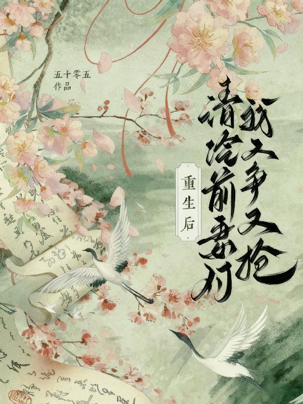 重生后,清冷前妻对我又争又抢