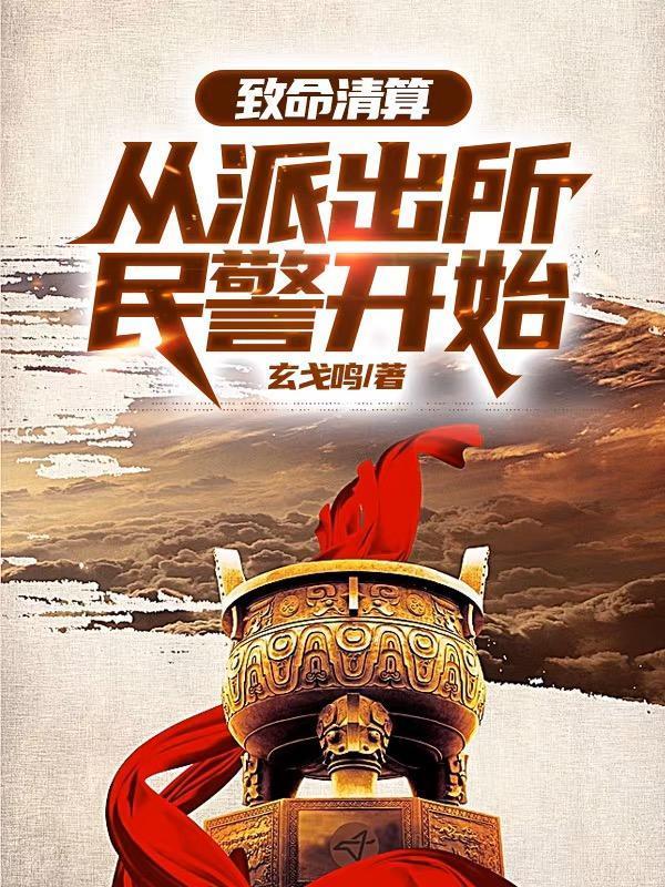 致命清算:从派出所民警开始