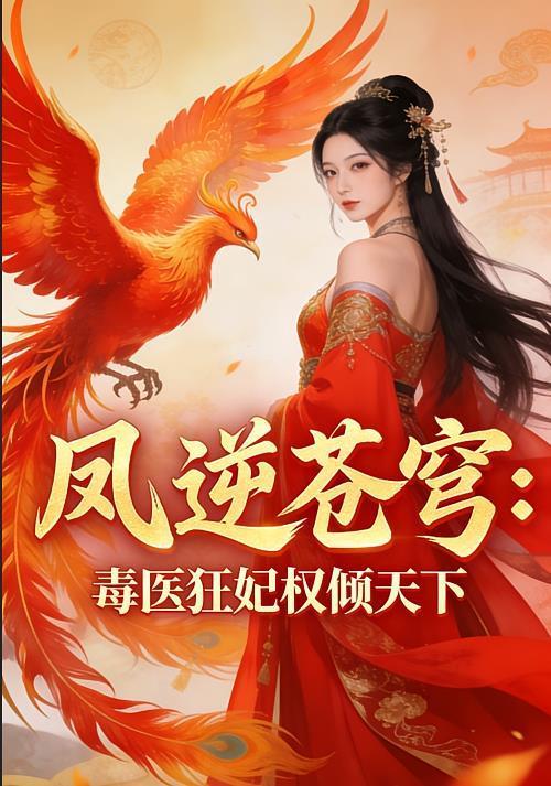 凤逆苍穹,毒医狂妃权倾天下