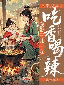 穿灾年,我带三儿一女吃香喝辣!