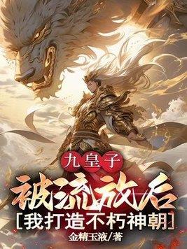 无敌九皇子,多子多福
