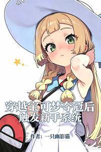 穿越宝可梦:夺冠后触发新手系统