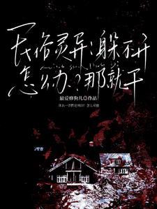 民俗灵异：躲不开怎么办？那就干