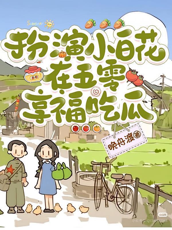 扮演小白花，在五零享福吃瓜