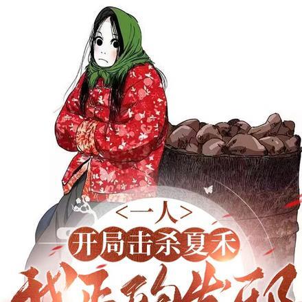 一人:开局击杀夏禾,我正的发邪