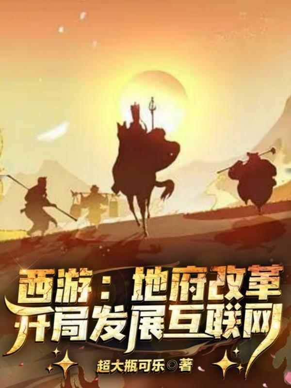西游:地府改革,开局发展互联网