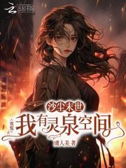 沙尘末世?别慌我有灵泉空间