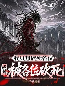 我只想砍死各位,或者被各位砍死