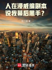 人在漫威编剧本,说我幕后黑手?