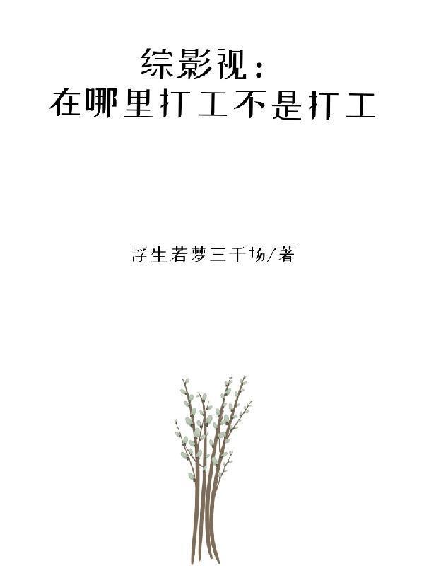 综影视：在哪里打工不是打工