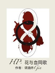 HP：花与血同歌