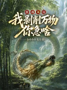 游戏入侵:我剥削万物,你急啥?