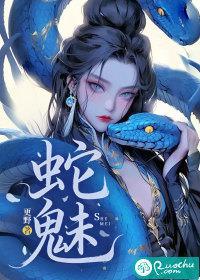 蛇魅