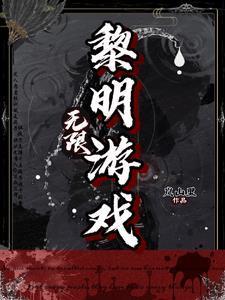 无限:黎明游戏