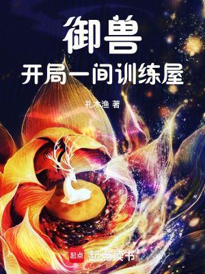 御兽：开局一间训练屋