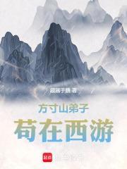 方寸山弟子，横行西游