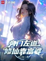 旁门左道,修仙靠富婆