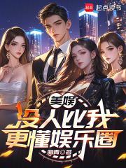 美娱：没人比我更懂娱乐圈
