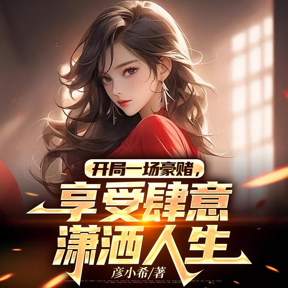 狂赚十二亿，我一网打尽校花宿舍