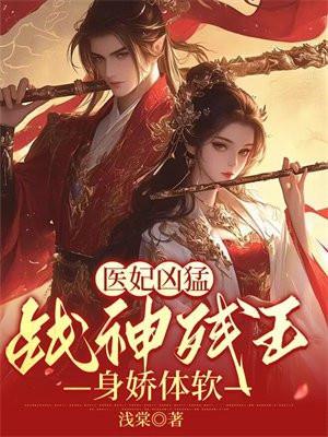 医妃凶猛,战神残王身娇体软