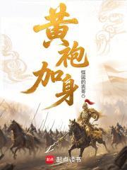 黄袍加身